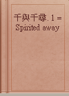 千與千尋. 1 = Spirited away