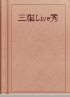 三貓Live秀