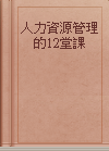 人力資源管理的12堂課