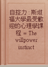 自控力 : 斯坦福大學最受歡迎的心理學課程 = The willpower instinct