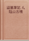 盜墓筆記. 6, 陰山古樓