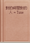 對的時間對的人 = Time