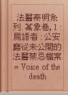 法醫秦明系列. 萬象卷, 1 : 屍語者 : 公安廳從未公開的法醫禁忌檔案 = Voice of the death