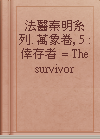 法醫秦明系列. 萬象卷, 5 : 倖存者 = The survivor