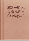 追影子的人. 1, 看見你 = Chasing evil