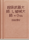 超級武器大師. 1, 槍械大師 = Gun master