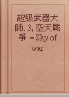 超級武器大師. 3, 空天戰爭 = Sky of war